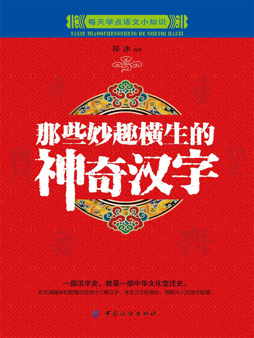 Title details for 那些妙趣横生的神奇汉字 by 祁冰 - Available